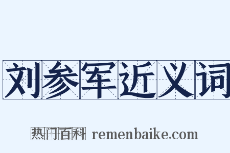 刘参军近义词是什么意思的图片